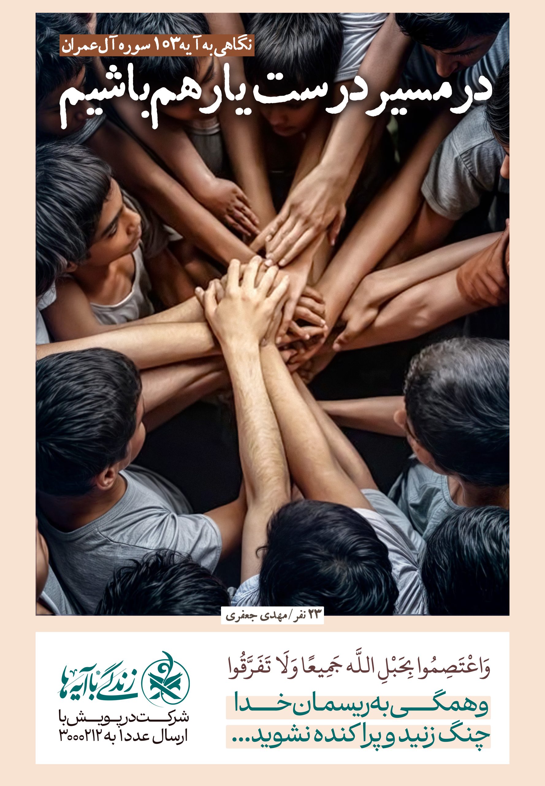 در مسیر درست یار هم باشیم