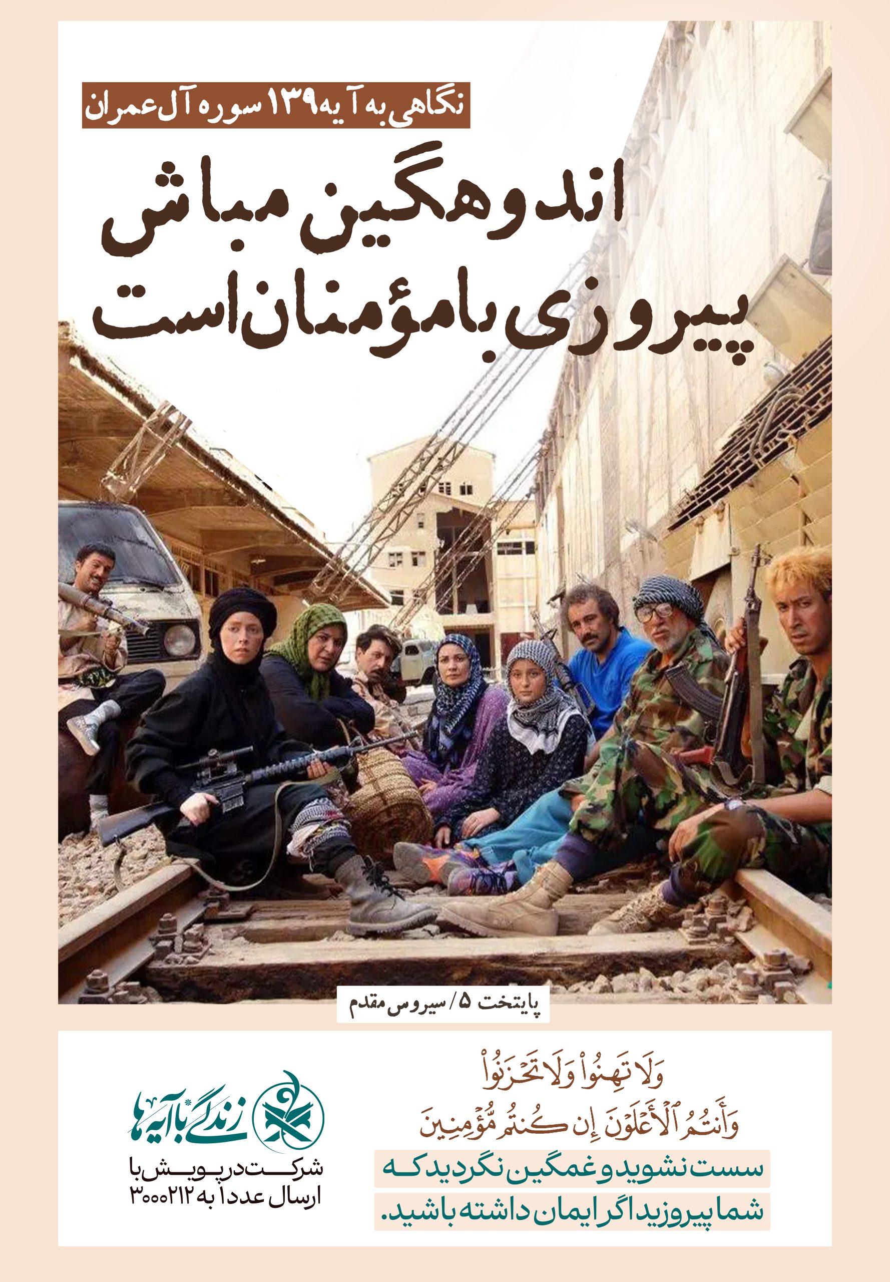 اندوهگین مباش پیروزی با مومنان است