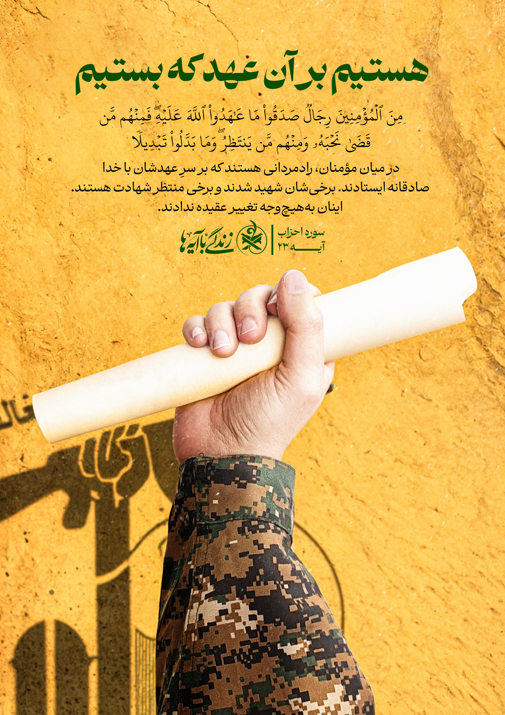 هستیم بر آن عهد که بستیم