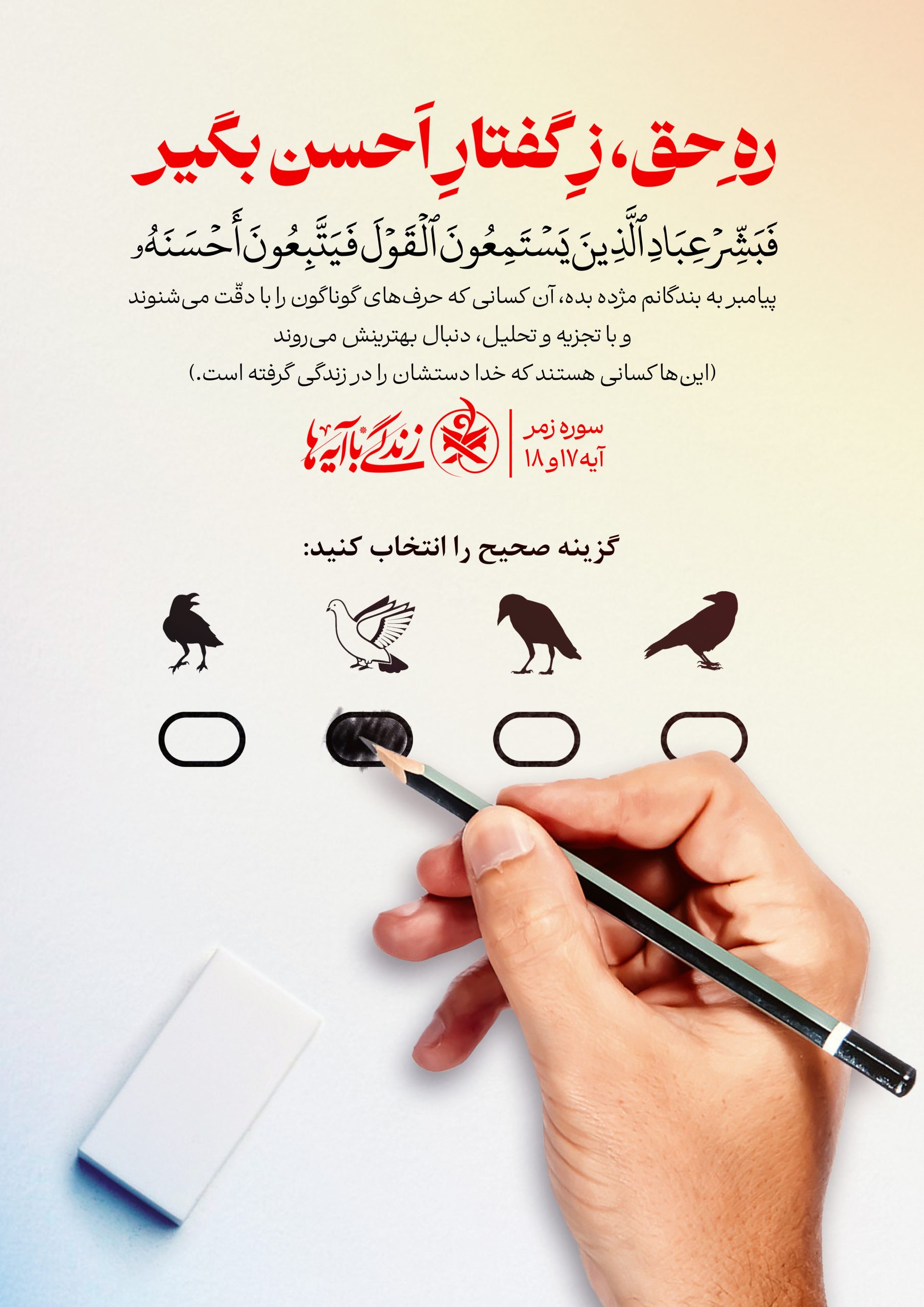 رهِ حق ، زِ گفتار اَحسن بگیر
