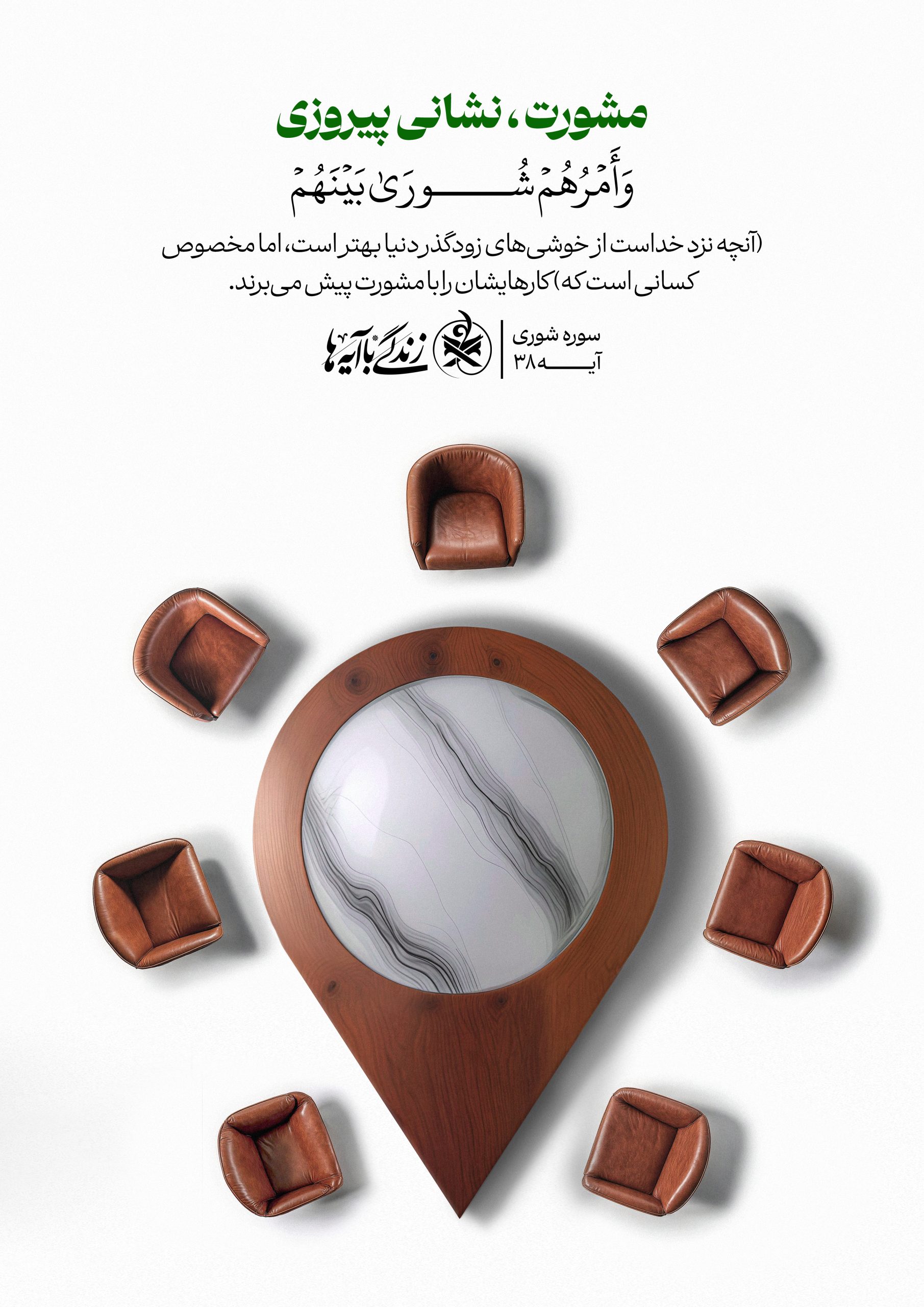 مشورت ، نشانی پیروزی