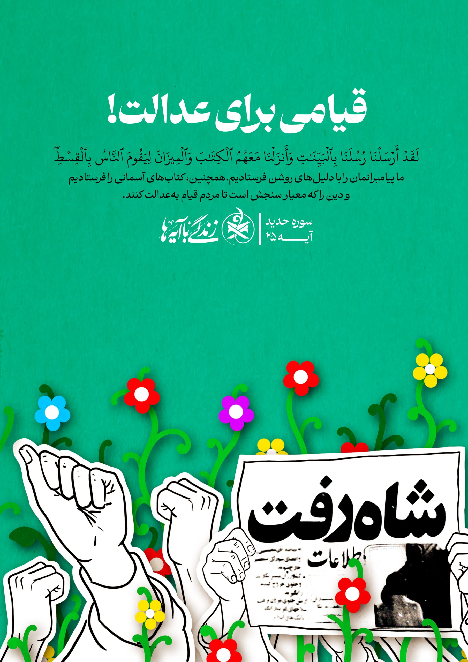 قیامی برای عدالت