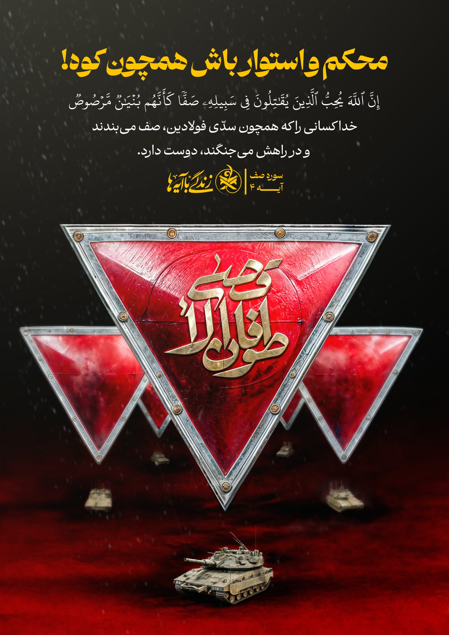 محکم و اسوتار باش همچون کوه !