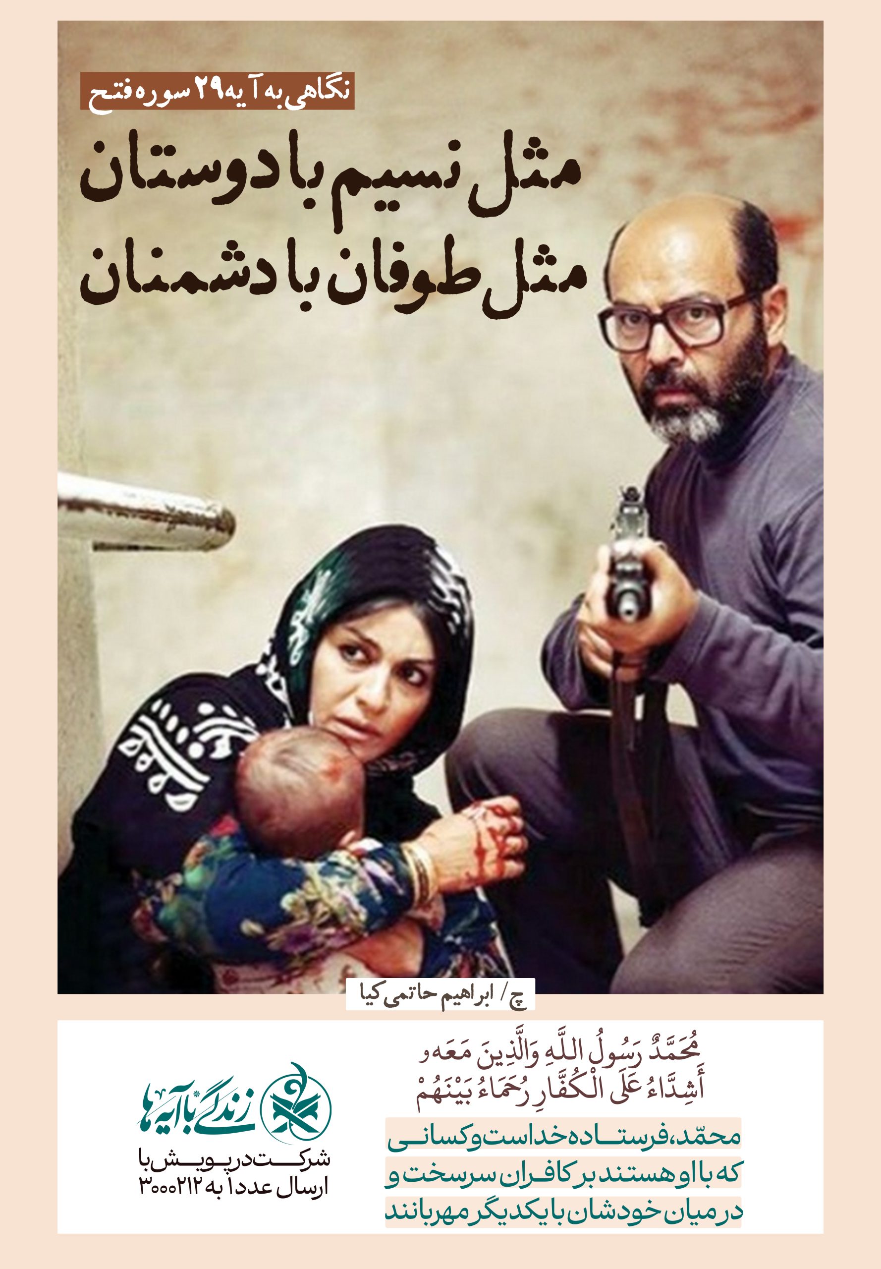 مثل نسیم با دوستان مثل طوفان با دشمنان