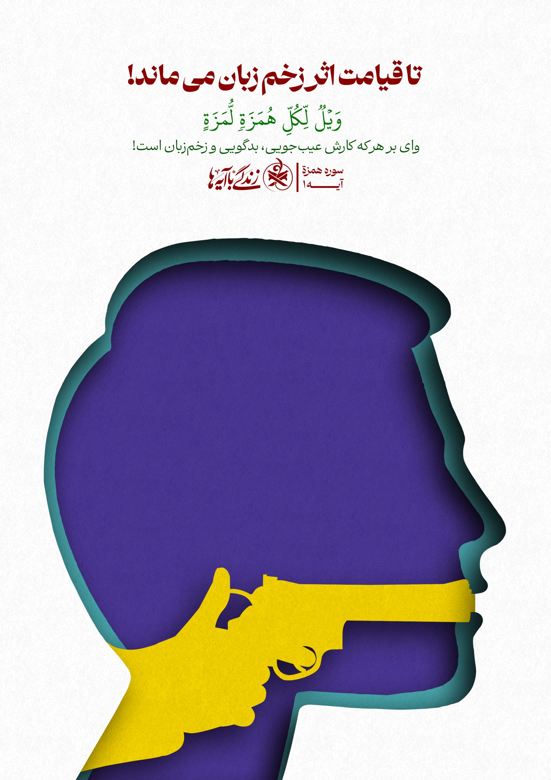 تا قیامت اثر زخم زبان می‌ماند!