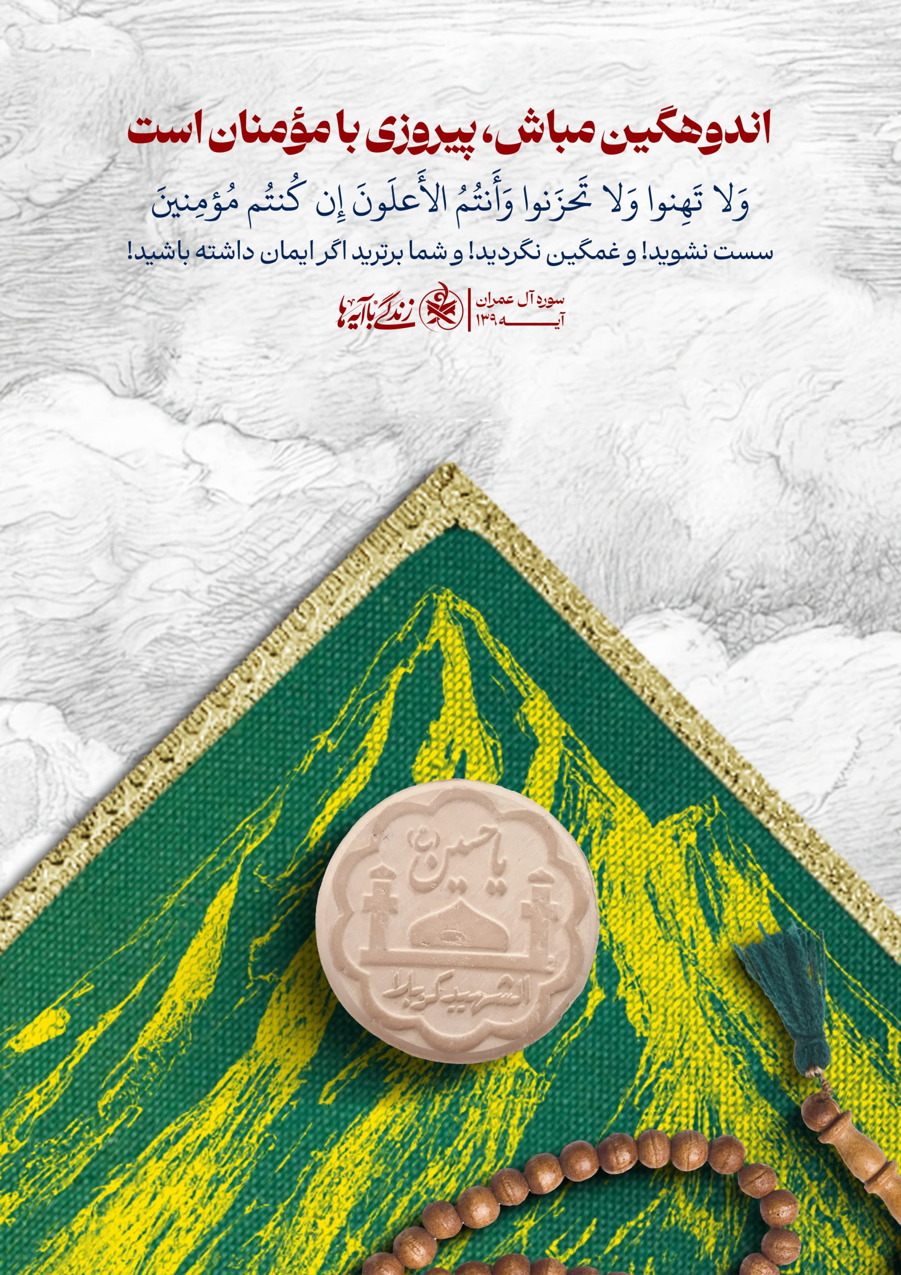 اندوهگین مباش ،‌پیروزی با مومنان است