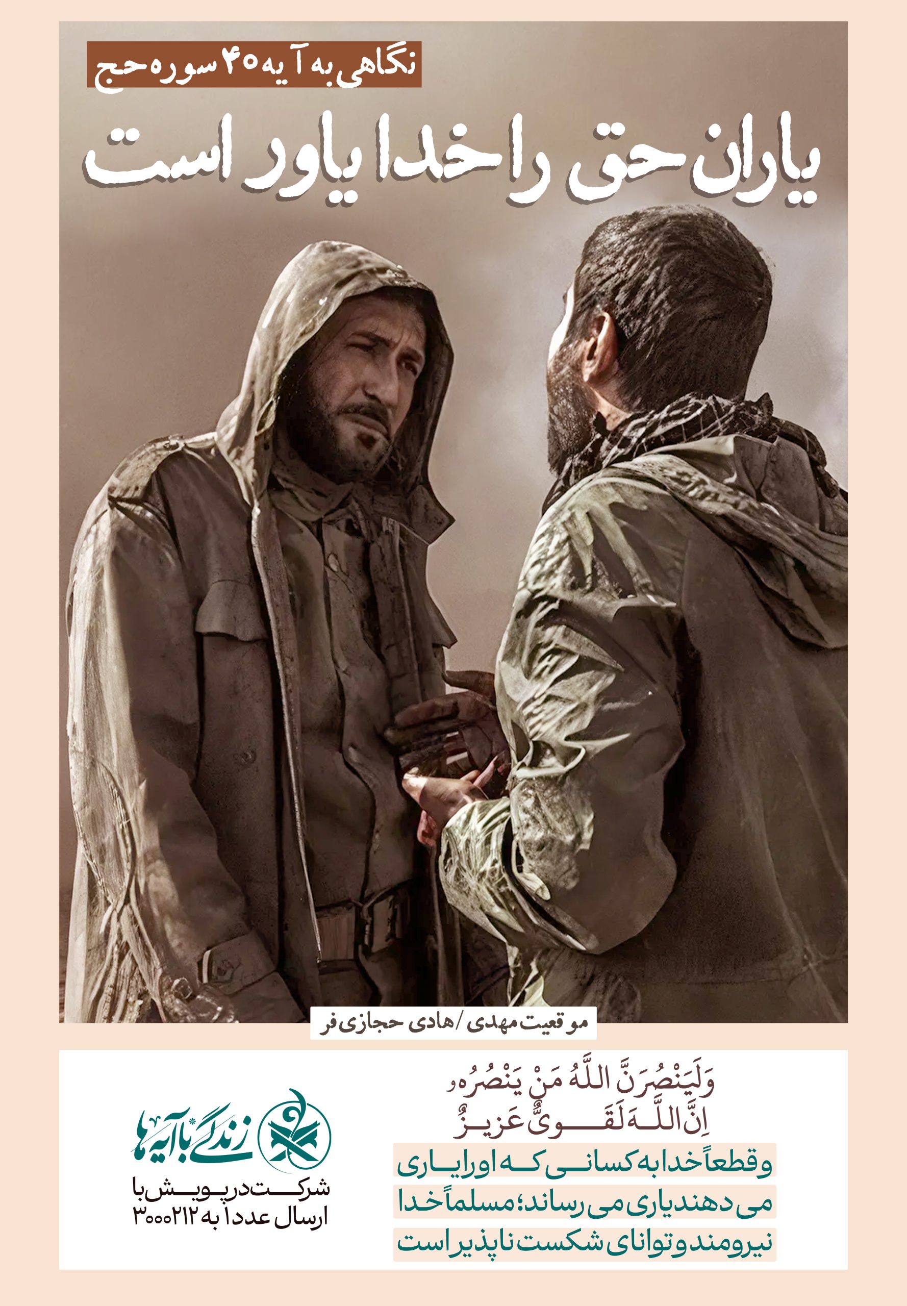 یاران حق را خدا یاور است