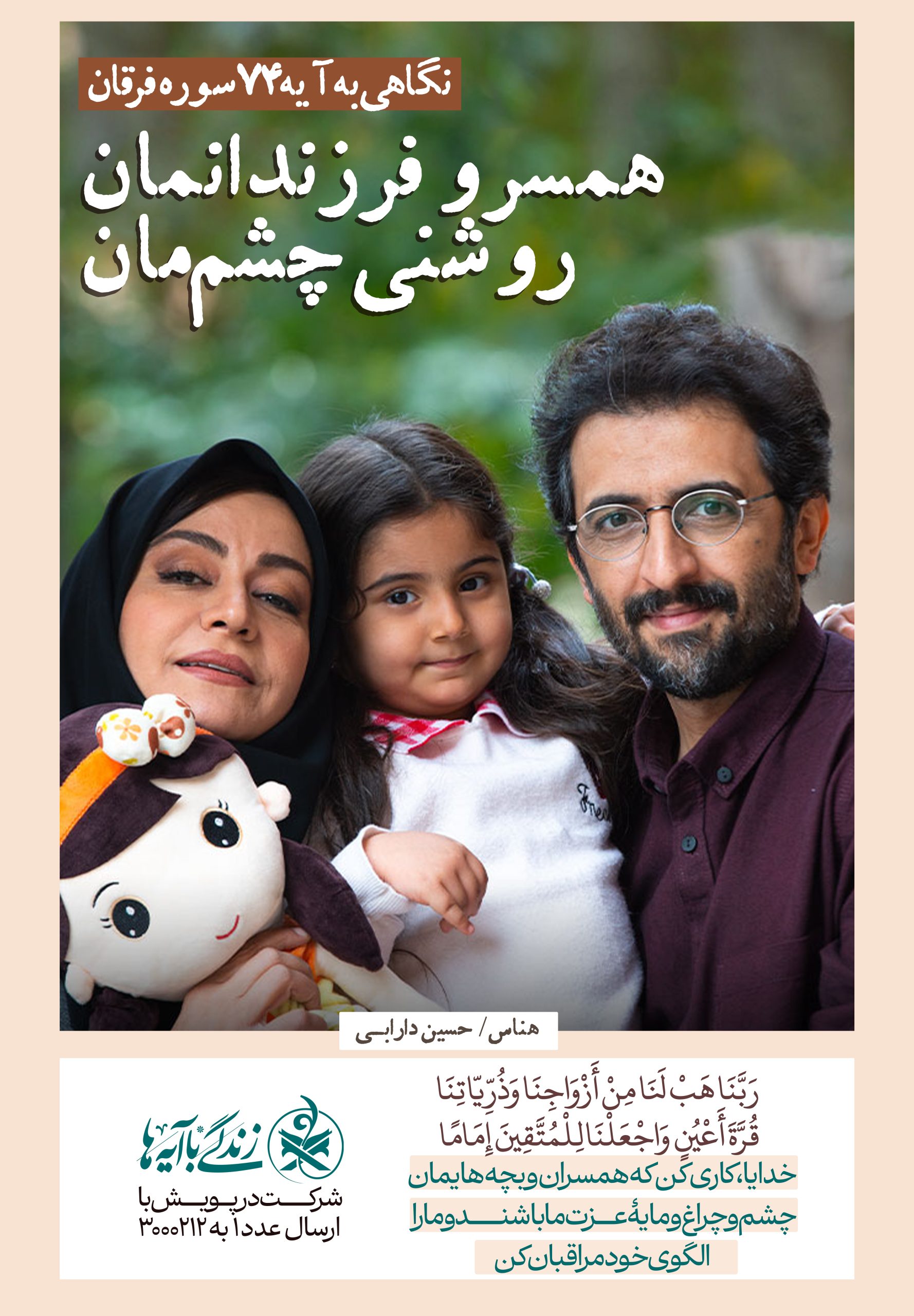 همسر و فرزندانمان روشنی چشم‌مان