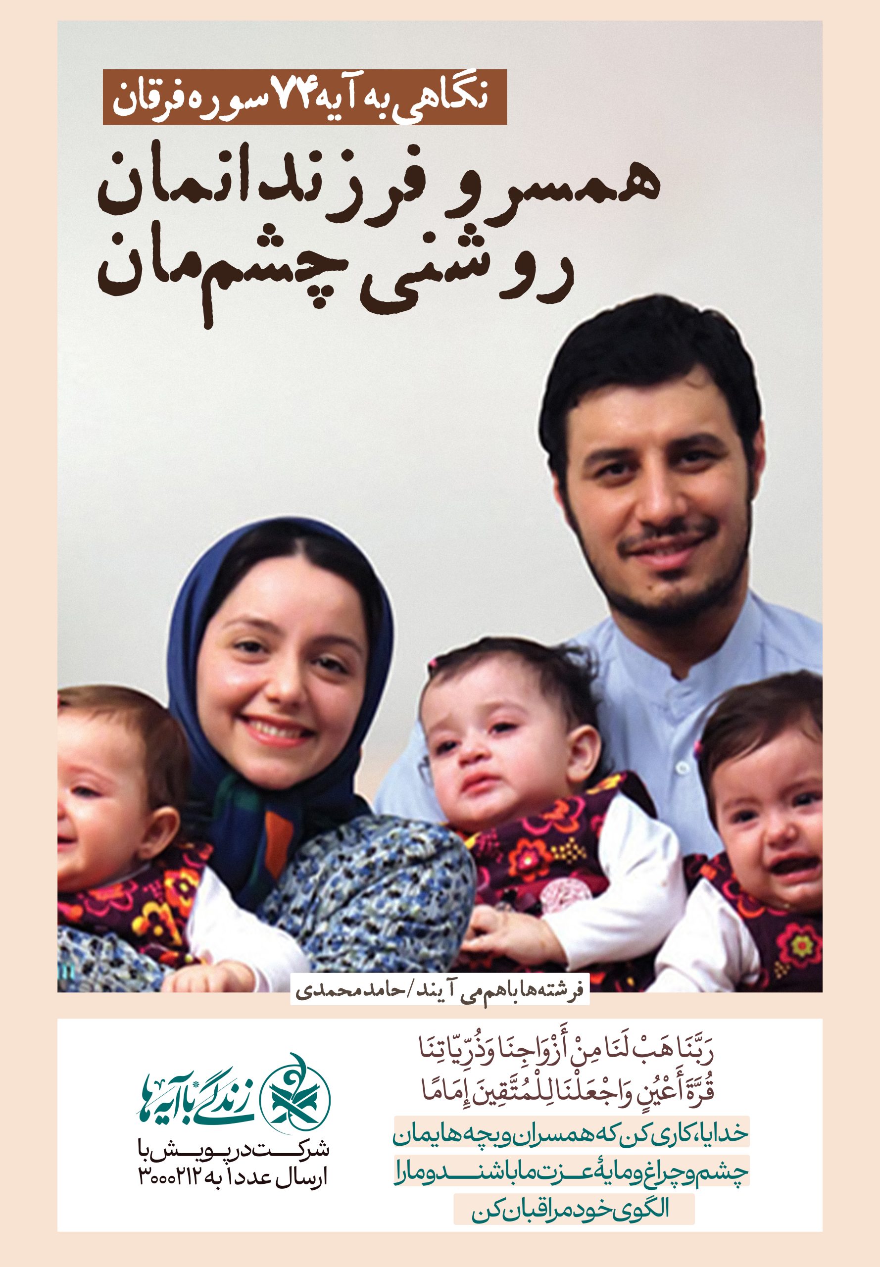 همسر و فرزندانمان روشنی چشم‌مان