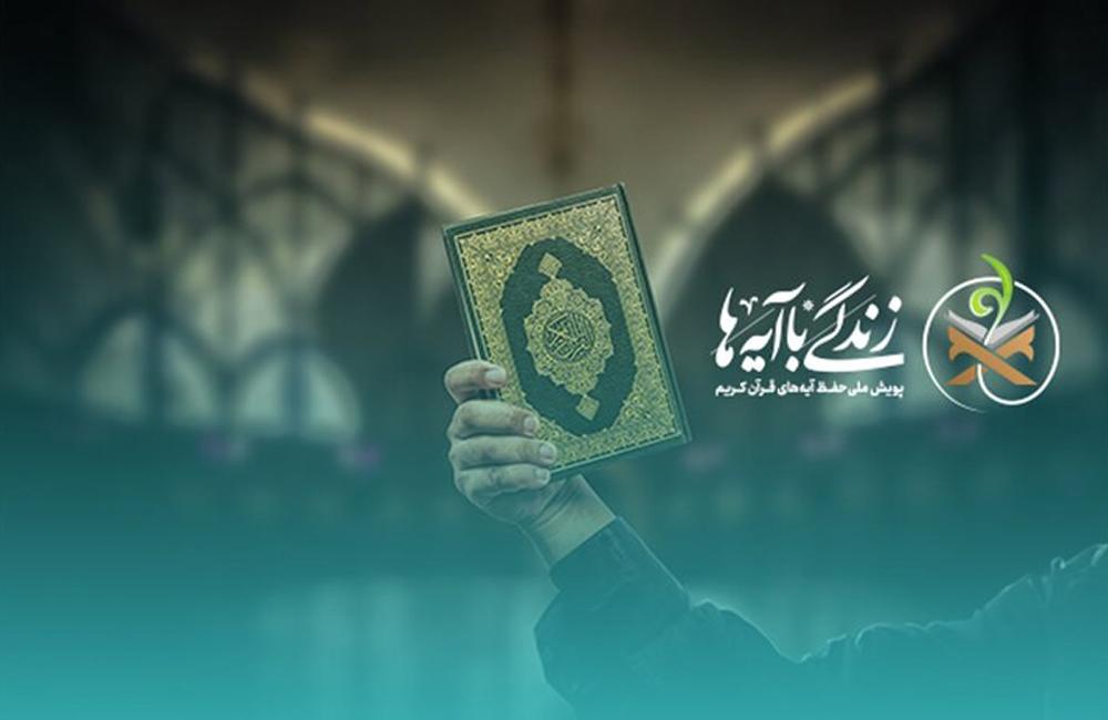 میلیونی‌شدن شرکت‌کنندگان مسابقه «زندگی با آیه‌ها»
